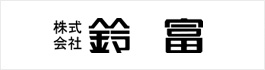 株式会社 鈴富