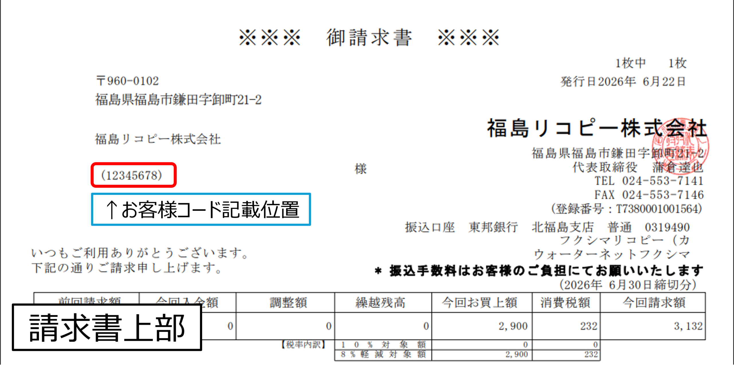 ウォーターネット請求書 お客様コード記載位置のサンプル