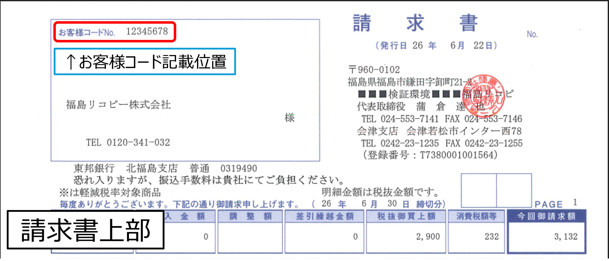 リコー関係請求書 お客様コード記載位置のサンプル
